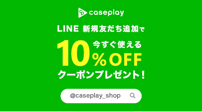 LINE 新規友だち登録で10%OFFクーポンプレゼント!