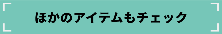 ほかのアイテムもチェック