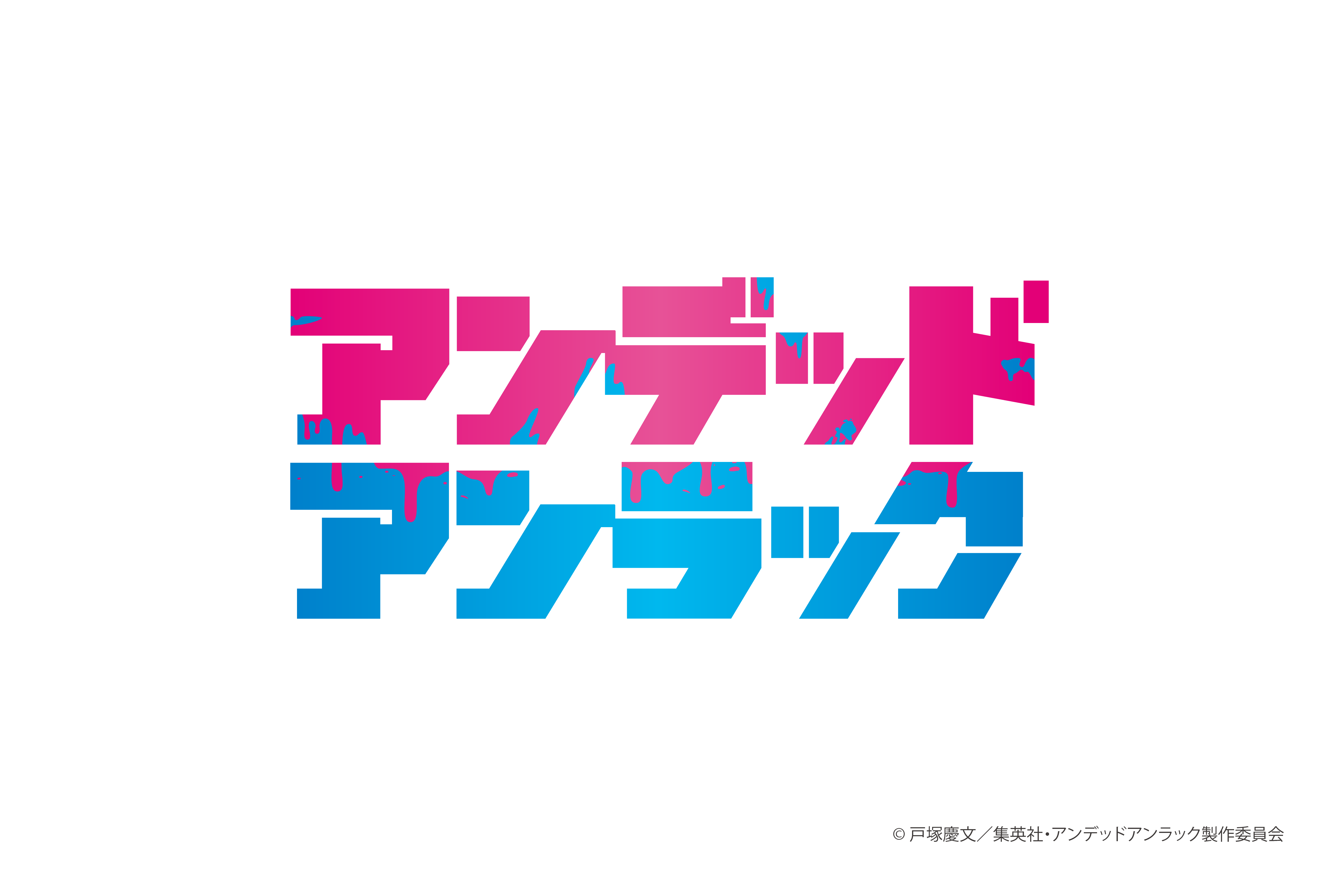 アンデッドアンラック