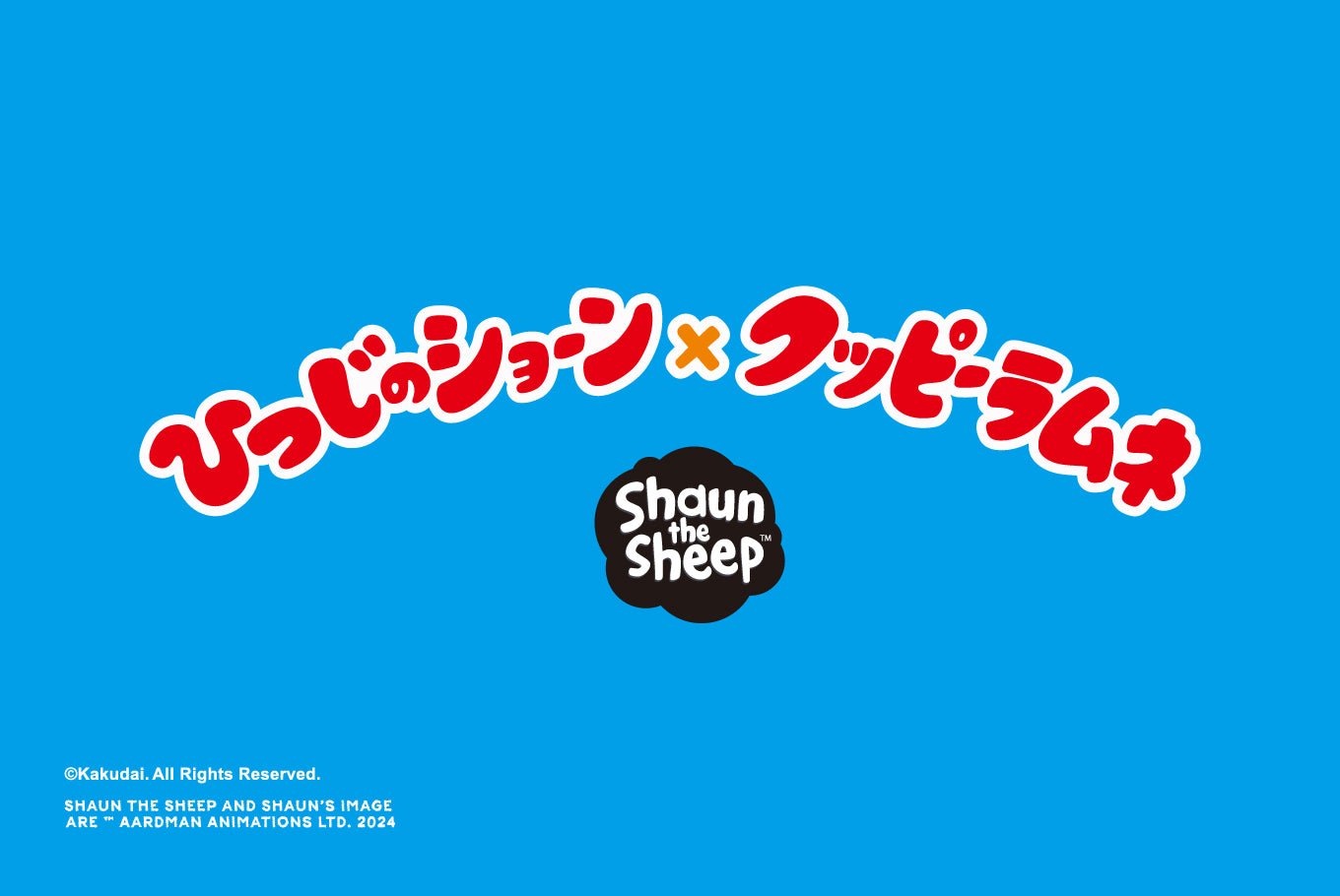 ひつじのショーン×クッピーラムネ