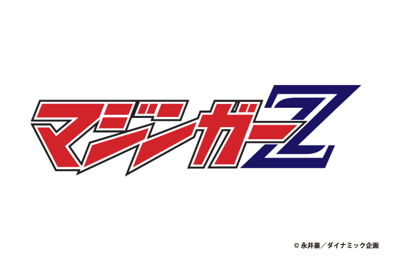 マジンガーZ