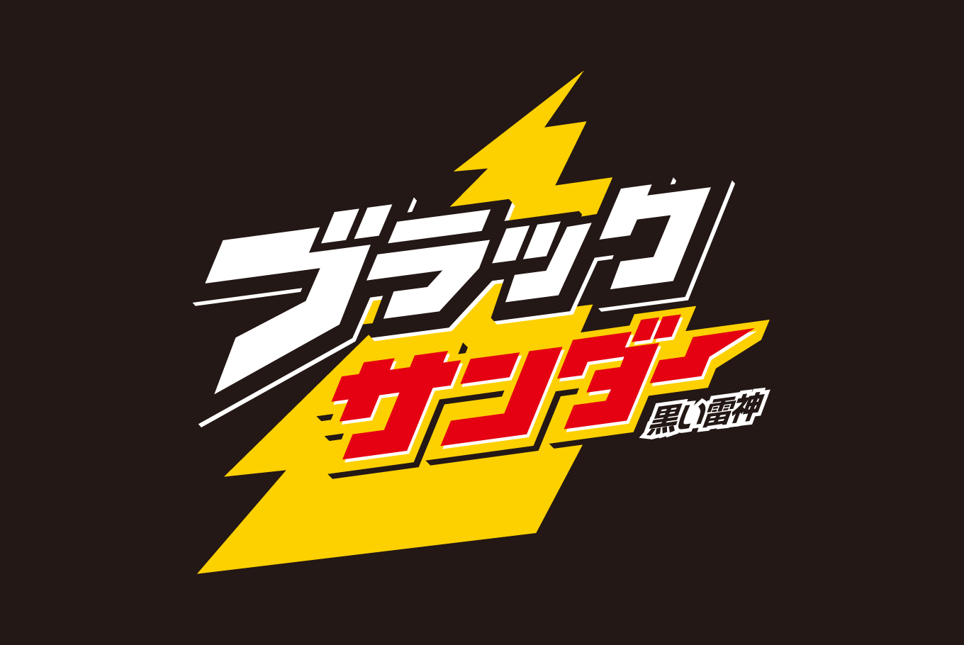 ブラックサンダー