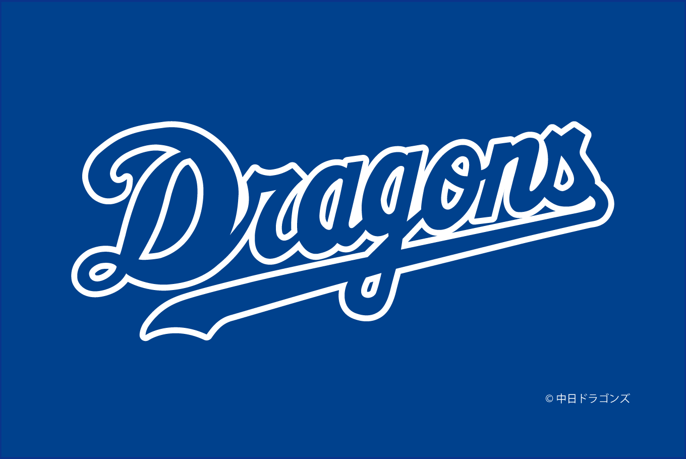 中日ドラゴンズ