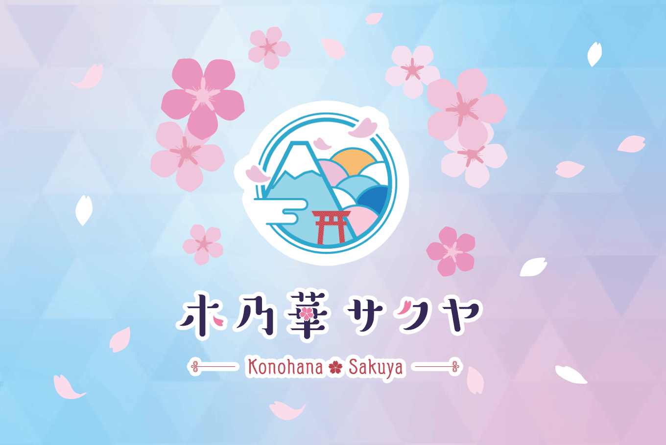 木乃華サクヤ