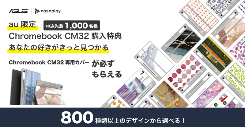 Chromebook CM32 専用カバープレゼントキャンペーン
