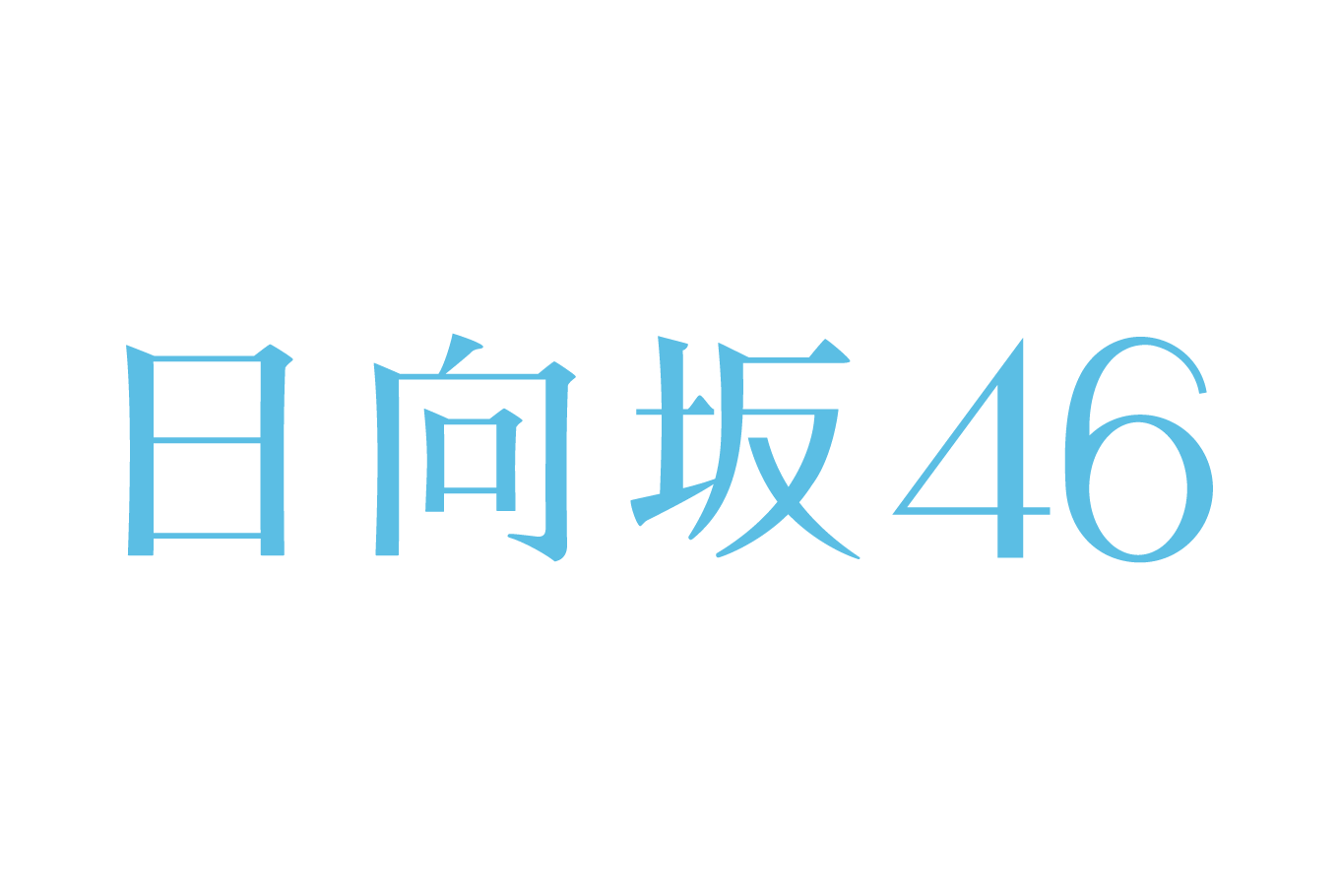 日向坂46