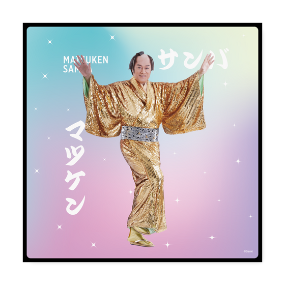 アートパネル［ 松平 健 - マツケンサンバ ］