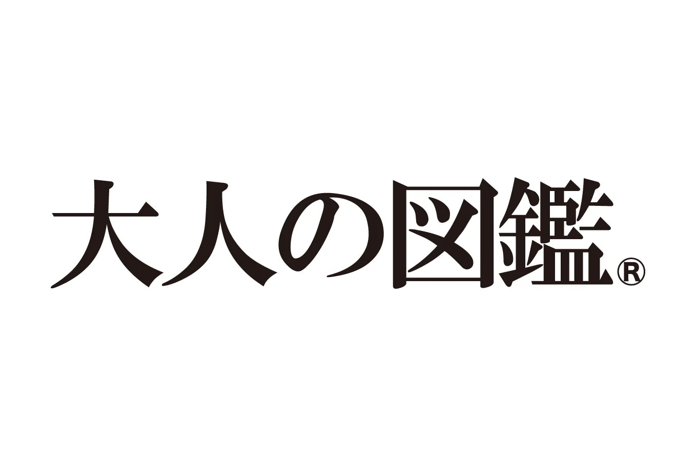 大人の図鑑