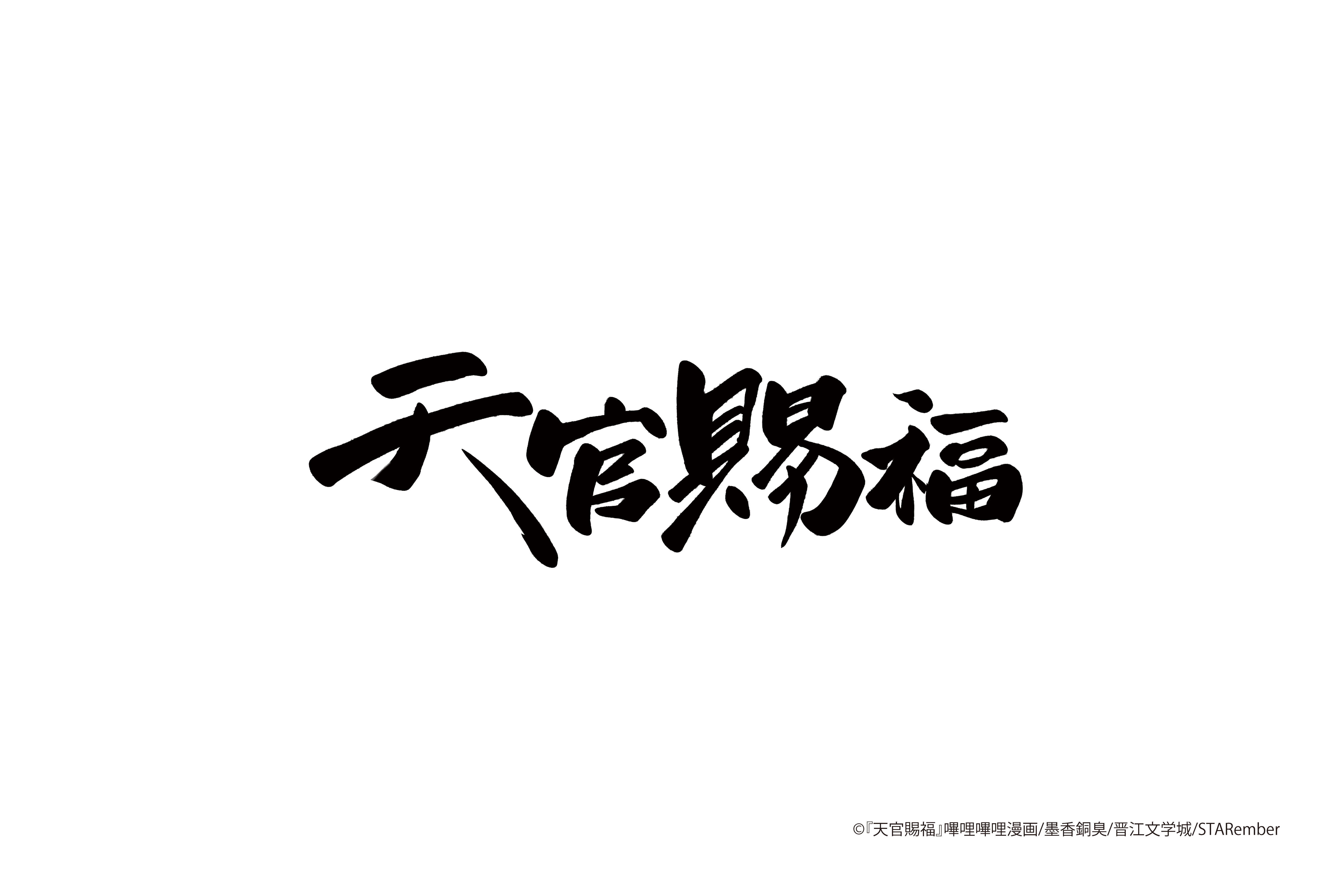 天官賜福