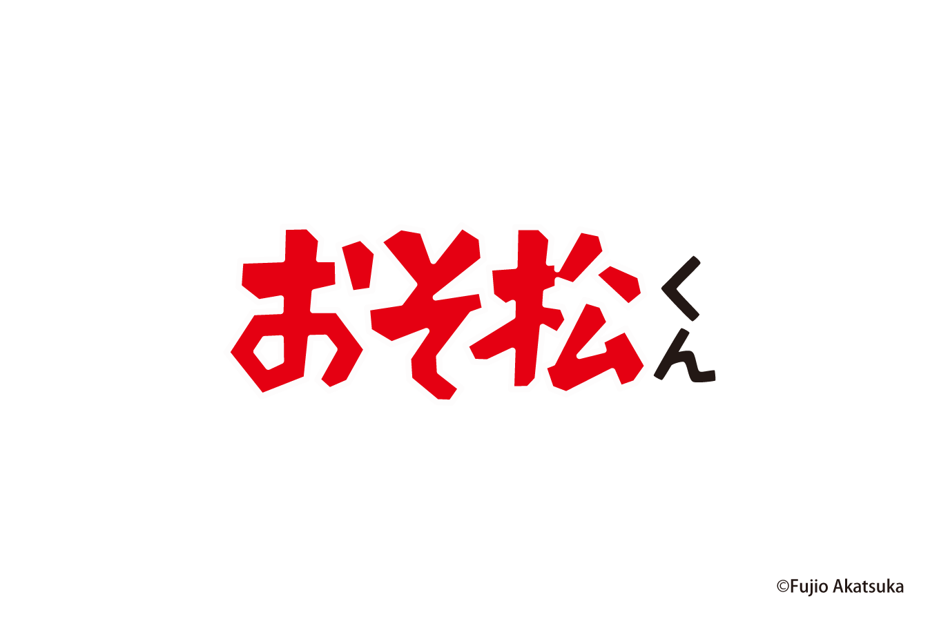 おそ松くん