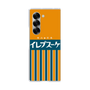 クリアケース［ CASEPLAY Retro - Orange ］