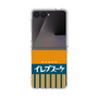 クリアケース［ CASEPLAY Retro - Orange ］