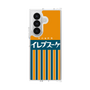 クリアケース［ CASEPLAY Retro - Orange ］