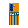 クリアケース［ CASEPLAY Retro - Orange ］