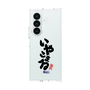 クリアケース［ 静岡人 - 方言 - いやこまる ］