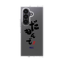 クリアケース［ 静岡人 - 方言 - だもんで ］