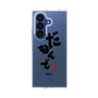 クリアケース［ 静岡人 - 方言 - だもんで ］