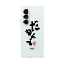 クリアケース［ 静岡人 - 方言 - だもんで ］
