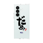 クリアケース［ 静岡人 - 方言 - だら？ ］