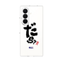 クリアケース［ 静岡人 - 方言 - だら？ ］
