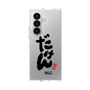 クリアケース［ 静岡人 - 方言 - だけん ］