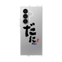 クリアケース［ 静岡人 - 方言 - だに ］
