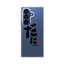 クリアケース［ 静岡人 - 方言 - だに ］