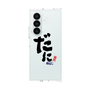 クリアケース［ 静岡人 - 方言 - だに ］