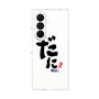 クリアケース［ 静岡人 - 方言 - だに ］
