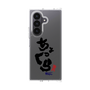 クリアケース［ 静岡人 - 方言 - ちょっくら ］