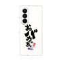 クリアケース［ 静岡人 - 方言 - おバカっちょ ］
