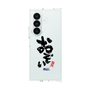 クリアケース［ 静岡人 - 方言 - おぞい ］