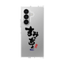 クリアケース［ 静岡人 - 方言 - すみっちょ ］