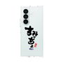クリアケース［ 静岡人 - 方言 - すみっちょ ］