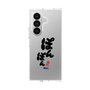 クリアケース［ 静岡人 - 方言 - ぽんぽん ］