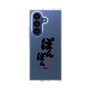クリアケース［ 静岡人 - 方言 - ぽんぽん ］