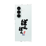 クリアケース［ 静岡人 - 方言 - ぽんぽん ］