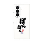 クリアケース［ 静岡人 - 方言 - ぽんぽん ］