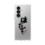 クリアケース［ 静岡人 - 方言 - はだって ］