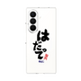 クリアケース［ 静岡人 - 方言 - はだって ］