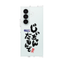クリアケース［ 静岡人 - 方言 - じいちゃんだもんで ］