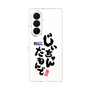 クリアケース［ 静岡人 - 方言 - じいちゃんだもんで ］