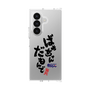 クリアケース［ 静岡人 - 方言 - ばあちゃんだもんで ］