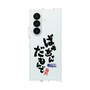 クリアケース［ 静岡人 - 方言 - ばあちゃんだもんで ］