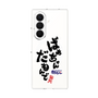 クリアケース［ 静岡人 - 方言 - ばあちゃんだもんで ］