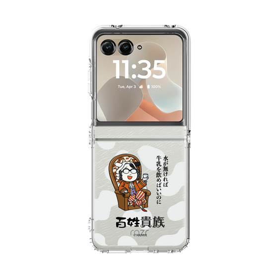 クリアケース［ 百姓貴族 - 水が無ければ牛乳を飲めばいいのに ］