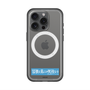 スリムプロテクションプレミアムケース with MagSafe［ ハイキュー!! - 横断幕 - 鴎台高校 ］
