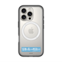 スリムプロテクションプレミアムケース with MagSafe［ ハイキュー!! - 横断幕 - 鴎台高校 ］