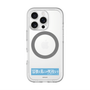 スリムプロテクションプレミアムケース with MagSafe［ ハイキュー!! - 横断幕 - 鴎台高校 ］