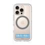スリムプロテクションプレミアムケース with MagSafe［ ハイキュー!! - 横断幕 - 鴎台高校 ］